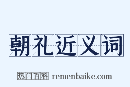 朝礼近义词是什么意思的图片